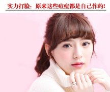 怪你太“作” 痘痘都是这样长出来的 怪你太“作” 痘痘都是这样长出来的